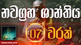 Seth Pirith | Nawagraha Shanthiya | නවග්‍රහ ශාන්තිය​​​ ( 7 වරක් ) දිනපතා ශ්‍රවණය කරන්න​