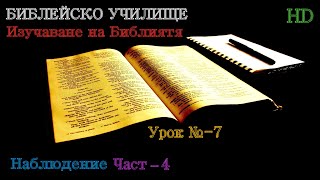 Урок № 7 ,,Наблюдение,, (Част-4) Библейско Училище ,,God's Love,,