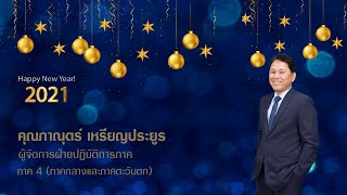 คุณภาณุตร์ เหรียญประยูร   ผู้จัดการฝ่ายปฏิบัติการภาค 4 (ภาคกลางและภาคตะวันตก)