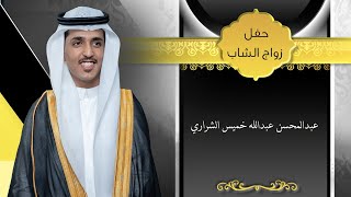 حفل زفاف الشاب / عبدالمحسن عبدالله خميس الشراري