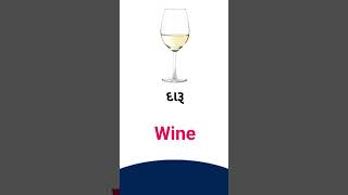 Wine meaning in Gujarati - English Dictionary