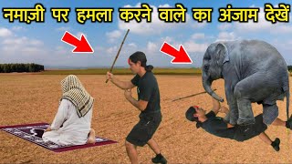 नमाज़ी पर हमला करने वाले का हाथी ने क्या हाल किया देखें || Namazi Par Hamla Karne Vaale Ka Anjam