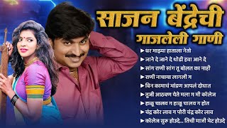 Sajan Bendre | Top 10 | Nonstop Jukebox | Marathi Songs