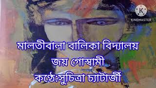 বাংলা কবিতা / Benimadhab / মালতীবালা বালিকা বিদ্যালয়/ কবি: জয় গোস্বামী /কণ্ঠে : সুচিত্রা চ্যাটার্জী