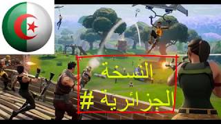 fortnit بالنسخة الجزائرية رقصة كيكي  kiki