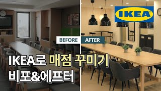 구식 매점이 트렌디한 카페로🤩 그랜드 하얏트 서울 직원 라운지의 대변신🧡 | IKEA 이케아