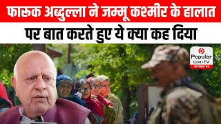 “मुझे रोना आ गया...”, Farooq Abdullah ने Jammu Kashmir के हालात पर बात करते हुए ये क्या कह दिया