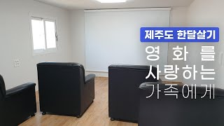 제주도 #한달살기 숙소_제주 은스테이