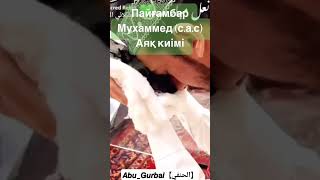 пойафзоли расули Акрам ﷺ 😭😭😭