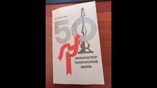 Обзор книги А.Е.Карпов "50 миниатюр чемпионов мира".