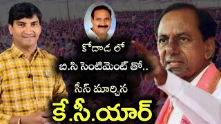 కోదాడ లో KCR ప్రయోగించిన BC కార్డ్ పనిచేస్తుందా ?|KCR|Mallaiah Yadhav bollam |Kodad|Local News wall