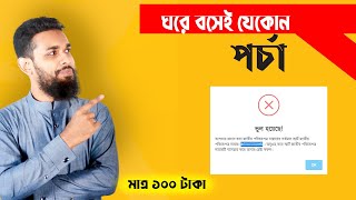 পর্চা ডাউনলোড করার সহজ উপায়। eporsa download