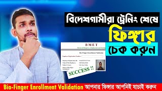 বিদেশ যাওয়ারে আগে ফিঙ্গার দেওয়ার পর যাচাই করুন। Bio Finger Enrollment Validation