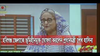 GTv Bangla.24 News//12/6/2024//হবিগঞ্জ জেলাকে ভূমিহীনমুক্ত ঘোষণা করলেন প্রধানমন্ত্রী শেখ হাসিনা