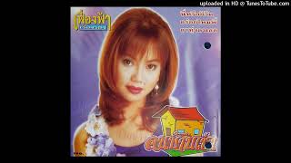 นี่หรือชีวิต - เฟื่องฟ้า เรืองรอง (Audio CD Master)