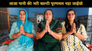 ताजा पानी की भरी बाल्टी पूरणमल नहा जाईयो | Haryanvi Ladies Bhajan