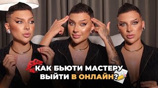 КАК БЬЮТИ МАСТЕРУ ВЫЙТИ В ОНЛАЙН / СОЗДАНИЕ ОНЛАЙН КУРСА