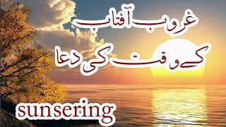 غروب آفتاب کے وقت کی دعا Guru be Aftab ke waqt ki dua