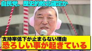 【自民党終焉シナリオ】石破政権が歴史的大敗へカウントダウン！国民の怒り爆発【政治AI解説・口コミ】