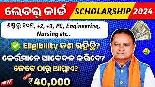 Labour Card Scholarship 2024-25। Labour Card Scholarship Eligibility, Documents, Amount & Last Date।