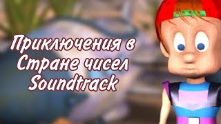 Ловкий охотник – Приключения на Планете чисел OST (Adventures in Number Land Soundtrack)