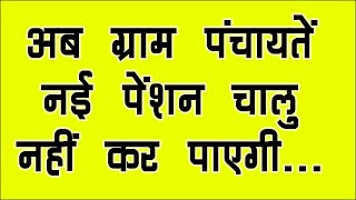 🔥 ग्राम पंचायतों से छीनें पेंशन के अधिकार | अब ग्राम पंचायतें पेंशन चालू नहीं कर पायेगी | 🔥