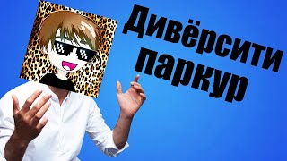 КНОПКА ПОМОГЛА СПАСТИ!! :Майнкрафт Diversity