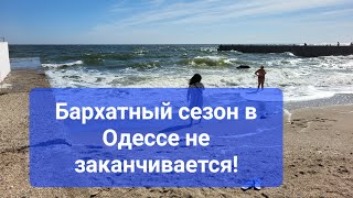 Бархатный сезон в Одессе не заканчивается! Подписывайтесь на канал!!!