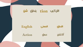 4- نطق التركيب ' tion '