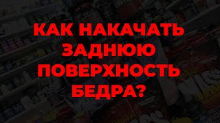 Как накачать заднюю поверхность бедра?