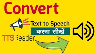 Text को ऑडियो में convert करना सीखें। How to convert text to audio.