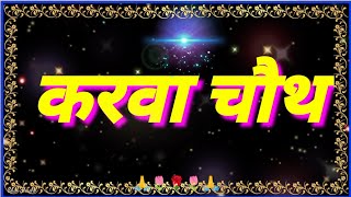 आप सभी को करवा चौथ की हार्दिक शुभकामनाएं || Happy karva chauth ||