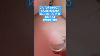 СИЛОЙ КРЕСТА ПОВЕЛЕВАЮ ВСЕ ПЕЧАЛИ И ССОРЫ ИЗГОНЯЮ РИТУАЛ ОНЛАЙН ЗАЩИТА ЧИСТКА ОТ ПОРЧИ СГЛАЗА