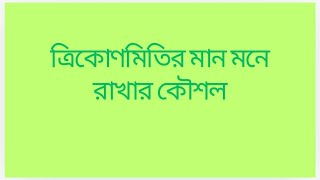 ত্রিকোণমিতির মান মনে রাখার কৌশল