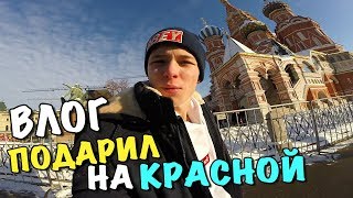 ВЛОГ: ПОДАРИЛ ПОДАРОК НА КРАСНОЙ ПЛОЩАДИ!!