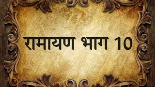 रामायण भाग 10 #ramayan #ramanandsagarramayan