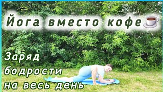 Короткая практика для заряда энергией на весь день🧘‍♀️💫🧘‍♂️