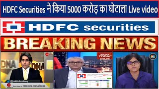 HDFC Securities ने किया 5000 करोड़ का घोटाला Live video(Gemini Architectural)