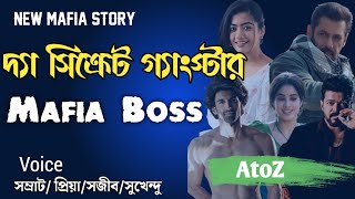 দ্যা সিক্রেট গ্যাংস্টার_Mafia Boss / AtZ Full Story FT. সম্রাট _প্রিয়া_মাম্পি_সুখেন্দু_ফাহীজ