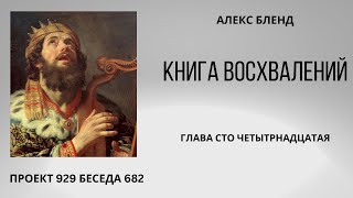 Проект 929 Беседа 682 Книга Восхвалений (Теилим или Псалмов). Глава 114