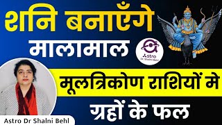 शनि बनाएंगे मालामाल | मूलत्रिकोण राशियों मे ग्रहों के फल | Multrikon Rashi | #AstroDrShalniBehl