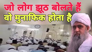 Jo log jhut bolte hai wo Munafik hota hai Musalman khabi jhut nahi bolta hai Hazrat ji ka bayan