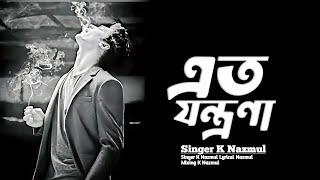 new song _ এত যন্ত্রনা _ K Najmul Official song 2024 বাংলা গান ২০২৪