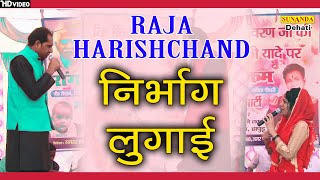 निर्भाग लुगाई ! किस्सा राजा हरिश्चन्द्र ! Raja Harishchandra ! देवेंदर ! सविता ! Sunanda Dehati