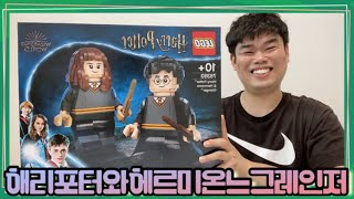 레고 해리포터 76393 해리포터와 헤르미온느그레인저 리뷰(2/2)/LEGO Harry Potter 76393 Harry Potter&Hermione Granger REVIEW