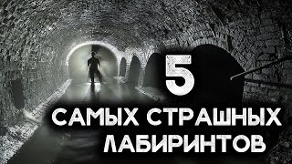 5 САМЫХ СТРАШНЫХ ЛАБИРИНТОВ В МИРЕ