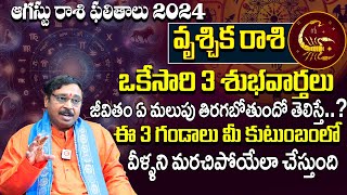 Vrischika Rashi Phalalu | వృశ్చిక రాశి ఫలాలు 2024 Scorpio |July Horoscope |July Month Horoscope 2024