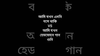 আমি যখন এমনি বসে থাকি VS আমি যখন হেডফোনে গান শুনি #funnyvideo #viralvideos #shots #viral