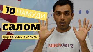 10 намуди салом дар забони англисӣ