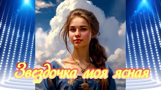 Руслан Исаков RUS - Звездочка моя ясная